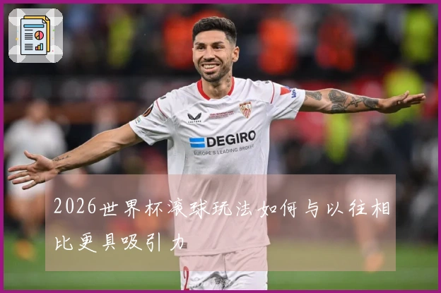 2026世界杯滚球玩法如何与以往相比更具吸引力