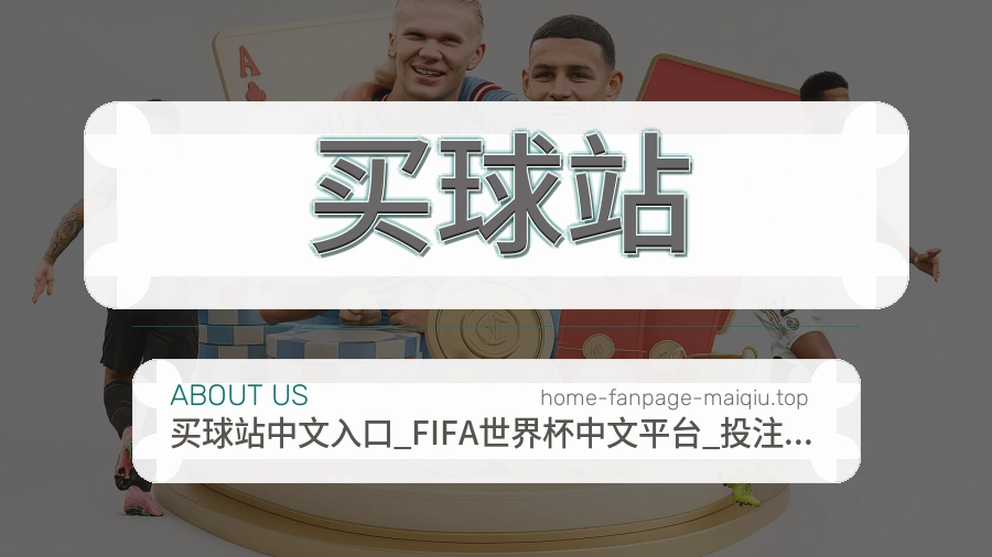 关于 买球站 体育资讯团队